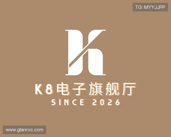 了解K8电子旗舰厅